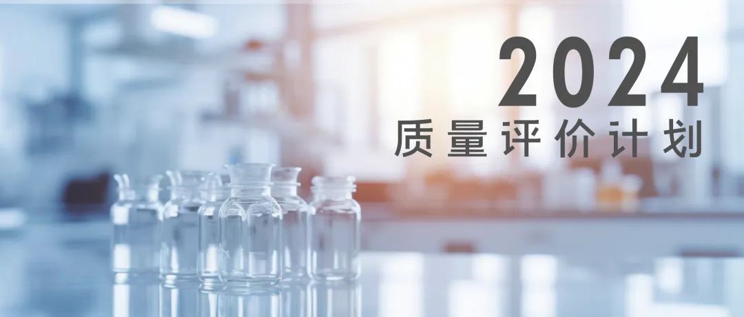 北京金沙集团186cc成色生物技术股份有限公司2024年质量评价计划
